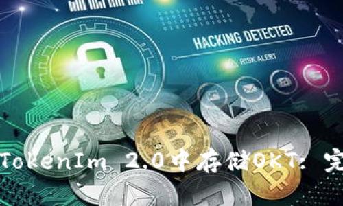 如何在TokenIm 2.0中存储OKT: 完整指南