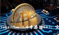 如何在TokenIm 2.0中存储OKT: 完整指南