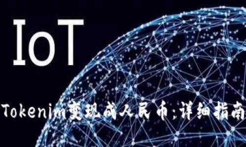 如何将Tokenim变现成人民币：详细指南与策略