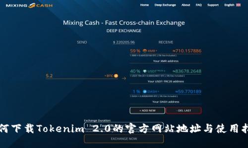 如何下载Tokenim 2.0的官方网站地址与使用指南