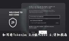 如何将Tokenim 2.0放入EOS 6：详细指南