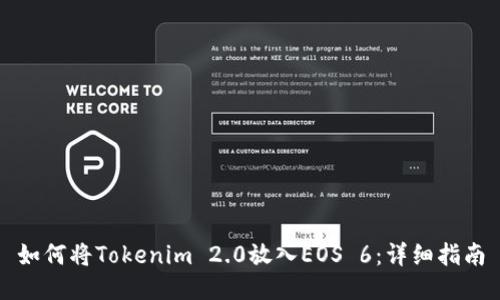 如何将Tokenim 2.0放入EOS 6：详细指南