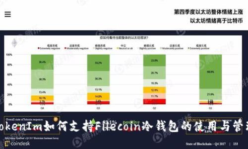 TokenIm如何支持Filecoin冷钱包的使用与管理