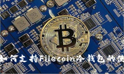 TokenIm如何支持Filecoin冷钱包的使用与管理