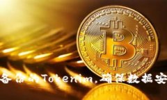 如何有效使用备份的Tokenim，确保数据安全与管理