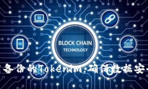 如何有效使用备份的Tokenim，确保数据安全与管理便捷