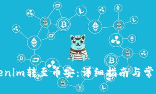 如何将Tokenim转至币安：详细指南与常见问题解析