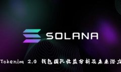 Tokenim 2.0 钱包团队收益分析及未来潜力