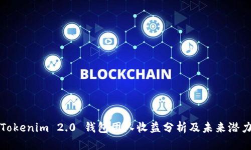Tokenim 2.0 钱包团队收益分析及未来潜力