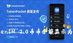 解决TokenIM 2.0币币余额显示为0的问题