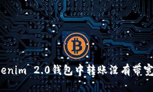 如何在Tokenim 2.0钱包中转账没有带宽的情况下？