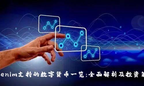 Tokenim支持的数字货币一览：全面解析及投资策略