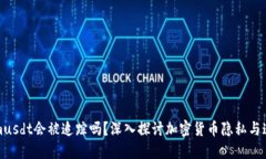 Tokenimusdt会被追踪吗？深入探讨加密货币隐私与追