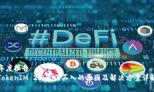 年度报告
TokenIM 2.0无法买入的原因及解决方案详解