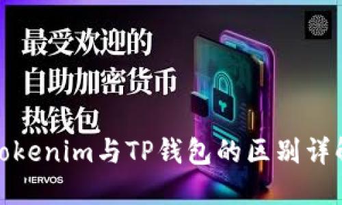 Tokenim与TP钱包的区别详解