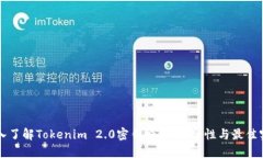深入了解Tokenim 2.0密钥授权：安全性与最佳实践