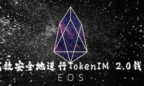 如何高效安全地进行TokenIM 2.0钱包转移