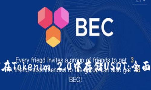 如何在Tokenim 2.0中存储USDT：全面指南