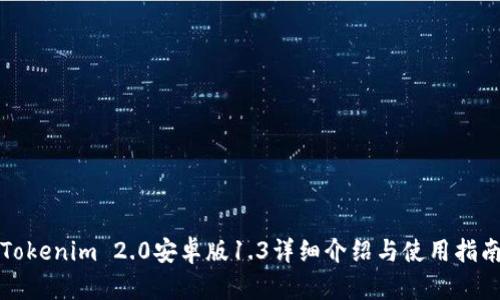 Tokenim 2.0安卓版1.3详细介绍与使用指南