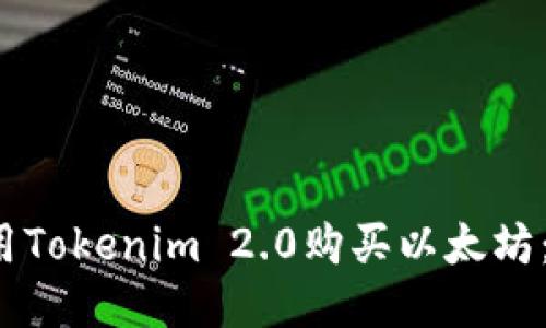  如何使用Tokenim 2.0购买以太坊：详尽指南