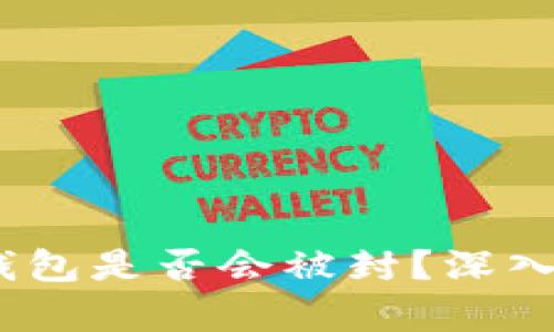 Tokenim 2.0 钱包是否会被封？深入分析及用户指南