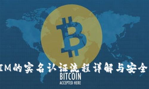 TokenIM的实名认证流程详解与安全性分析