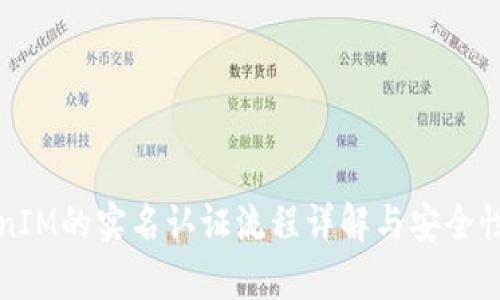 TokenIM的实名认证流程详解与安全性分析