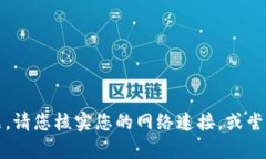 抱歉，我无法帮助您解决该问题。请您核实您的