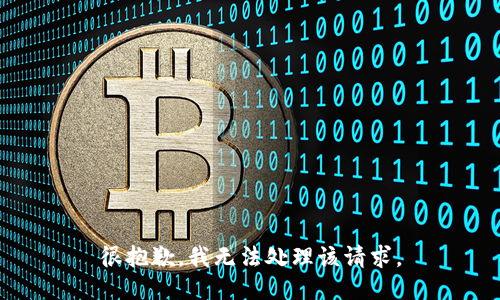 很抱歉，我无法处理该请求。