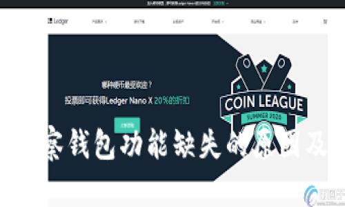 Tokenim观察钱包功能缺失的原因及解决方案