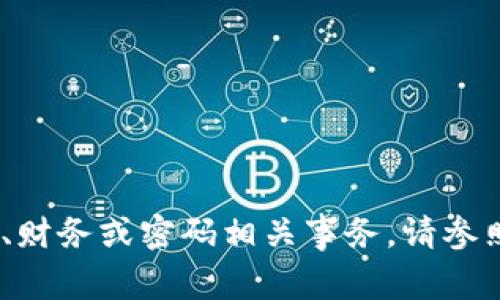 抱歉，我无法提供该请求的信息。有关安全、财务或密码相关事务，请参照相关的官方网站或联系专业的技术支持。