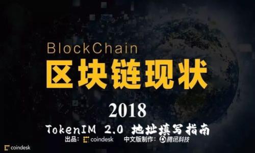 TokenIM 2.0 地址填写指南