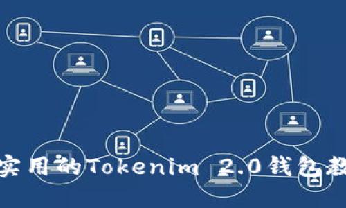 最实用的Tokenim 2.0钱包教程