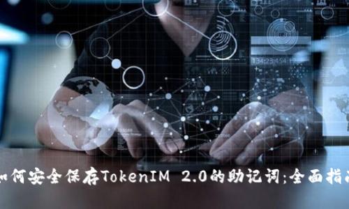 如何安全保存TokenIM 2.0的助记词：全面指南