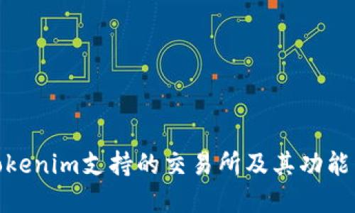 : Tokenim支持的交易所及其功能详解