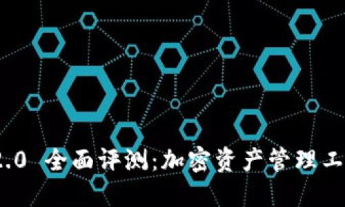 TokenIM 2.0 全面评测：加密资产管理工具的新纪元