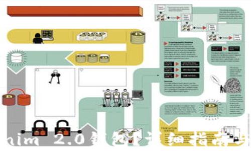 
如何导入Tokenim 2.0钱包？详细指南与常见问题解答