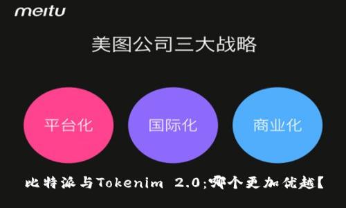 比特派与Tokenim 2.0：哪个更加优越？
