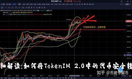 详细解读：如何将TokenIM 2.0中的代币安全转入