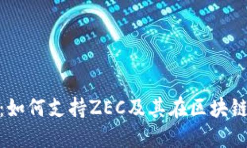 Tokenim 2.0：如何支持ZEC及其在区块链生态中的应用