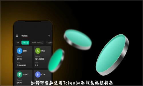 
如何下载和使用Tokenim冷钱包视频指南