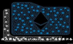 中国大陆如何使用 Tokenim 2.0 在苹果设备上