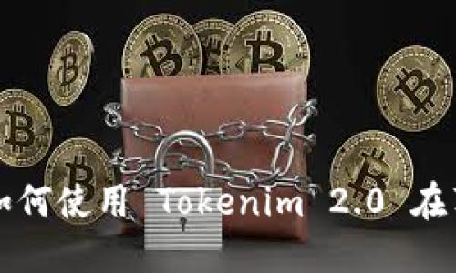 中国大陆如何使用 Tokenim 2.0 在苹果设备上