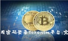 如何使用密码登录Tokenim平台：完整指南