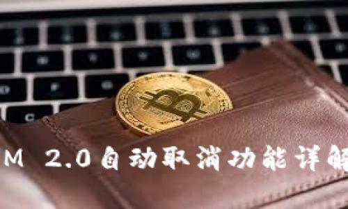 TokenIM 2.0自动取消功能详解与应用