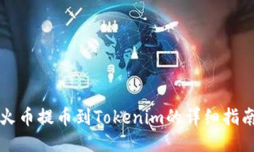 火币提币到Tokenim的详细指南