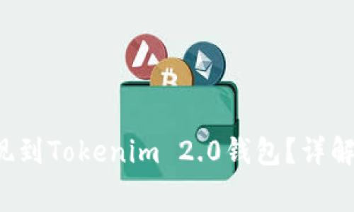 doggy币如何提现到Tokenim 2.0钱包？详解步骤与注意事项