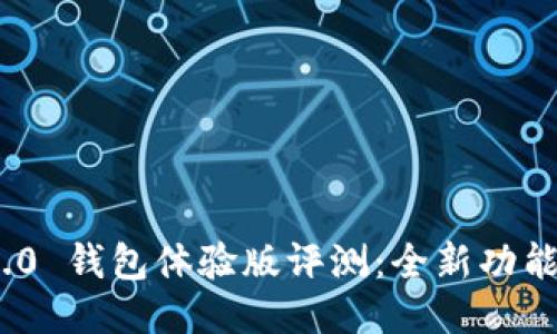 思考的  
Tokenim 2.0 钱包体验版评测：全新功能与体验一览