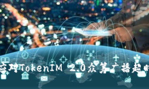 如何应对TokenIM 2.0众筹广播超时问题