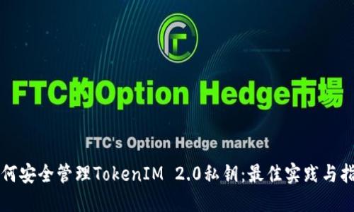 如何安全管理TokenIM 2.0私钥：最佳实践与指南